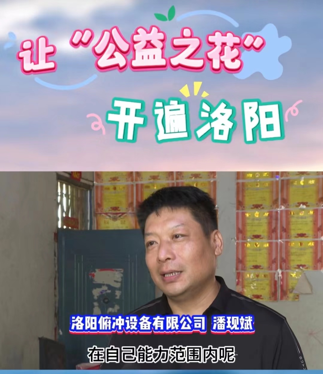 讓（ràng）公益之花，開遍洛陽 (1)